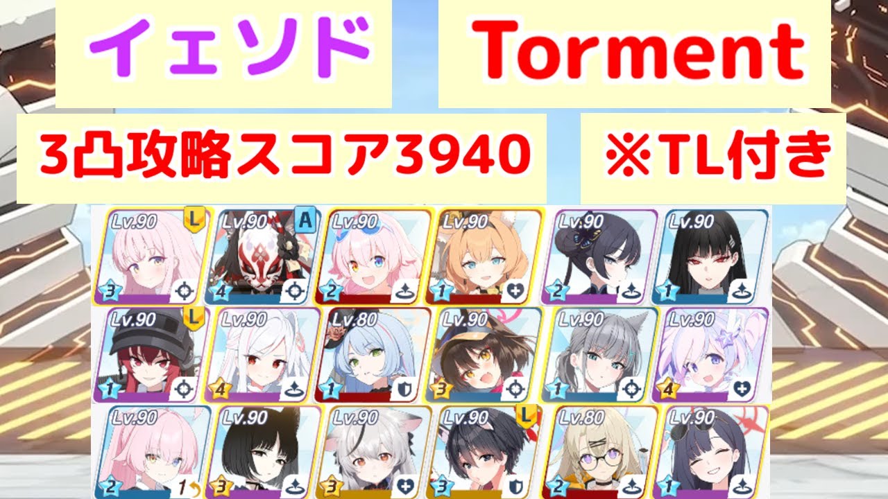 総力戦 イェソド Torment 3凸 39,402,799pt TL付き 【ブルアカ】