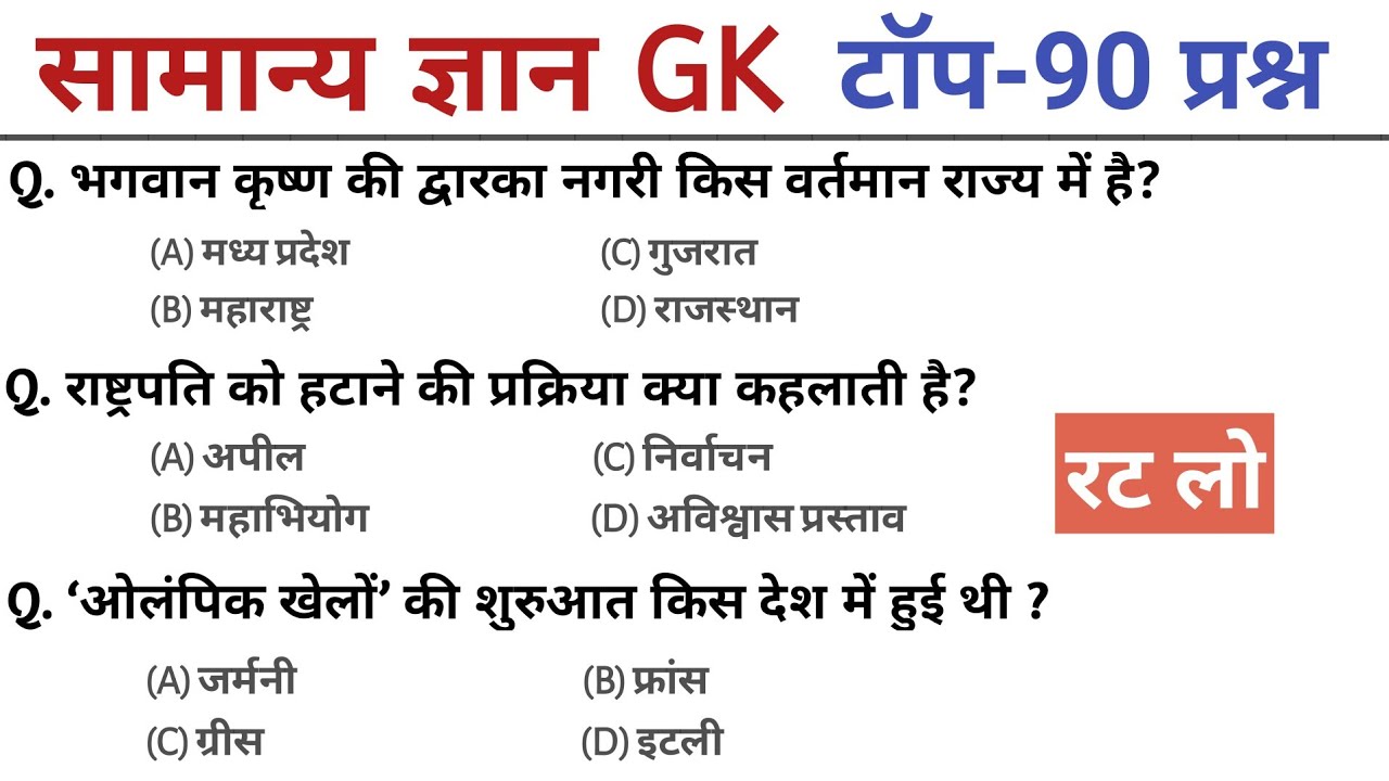 General Knowledge | Top 90 GK/GS questions | SSC GD, MTS, RPF, CRPF | GK quiz