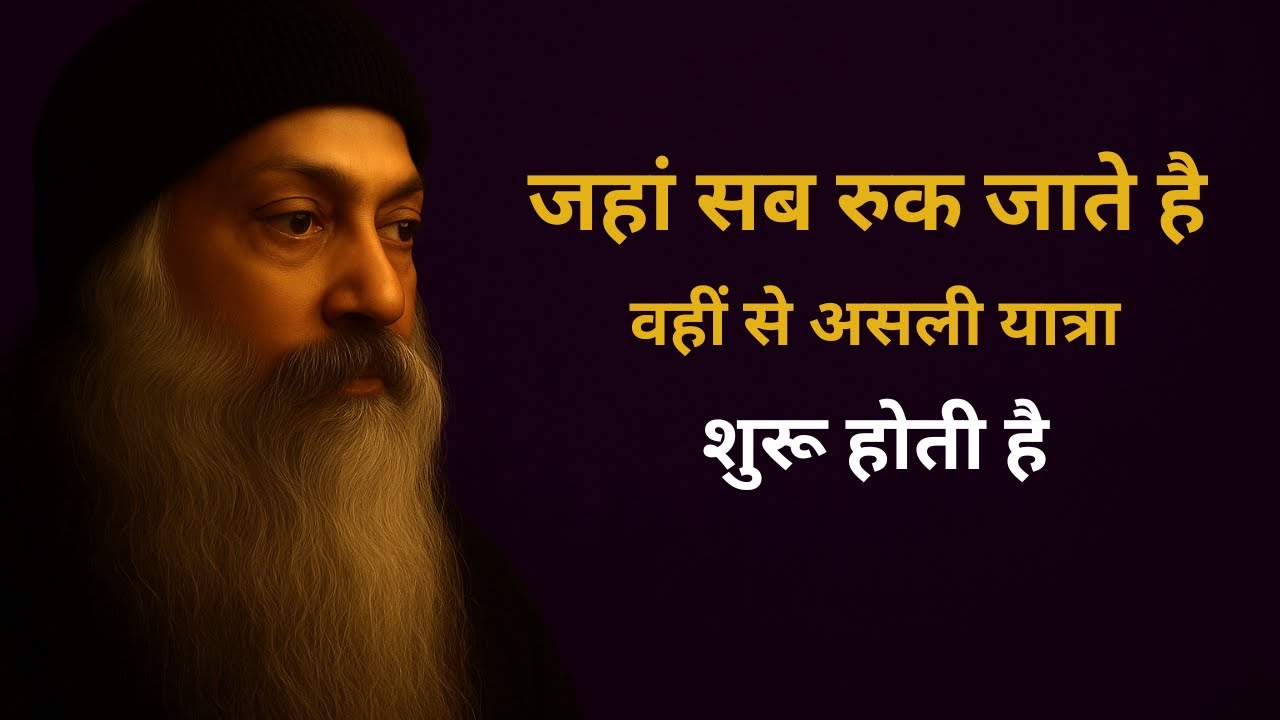 OSHO - जब तुम रुकना छोड़ देते हो — जीवन तुम्हारे पक्ष में बहने लगता है
