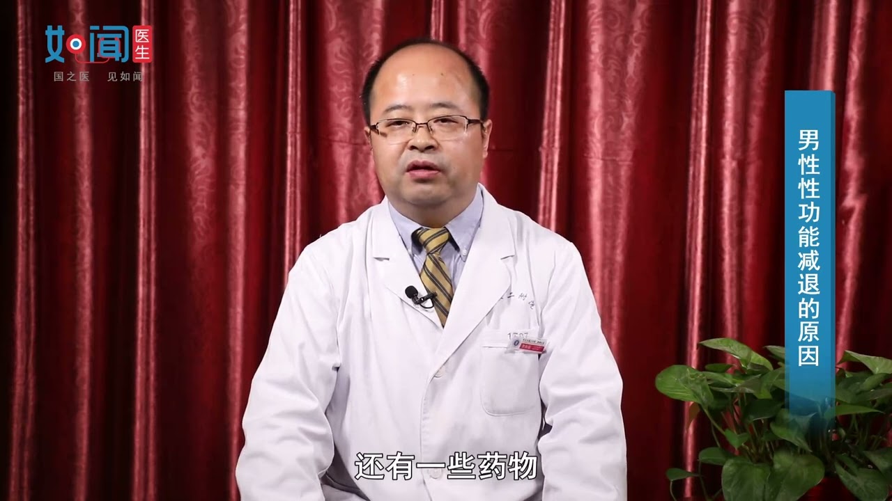 【泌尿外科】男性性功能减退的原因