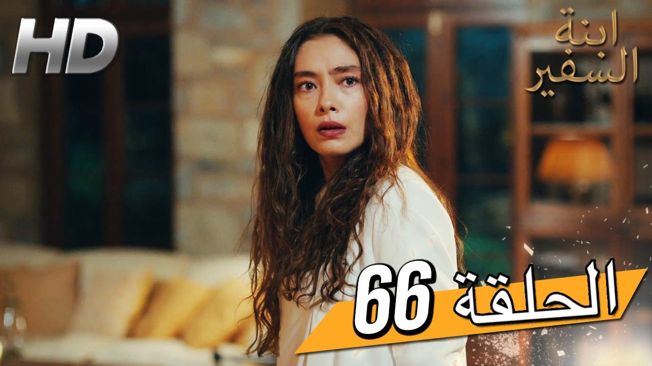 Sefirin Kızı مسلسل ابنة السفير الحلقة 66 - للعربية بالدبلجة
