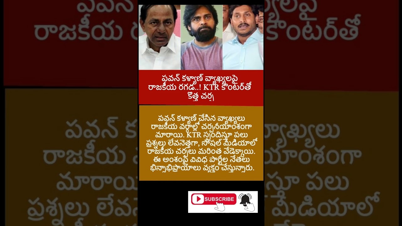#PawanKalyan #Janasena #KTR #KTRamaRao #TelanganaPolitics #AndhraPolitics #APPolitics