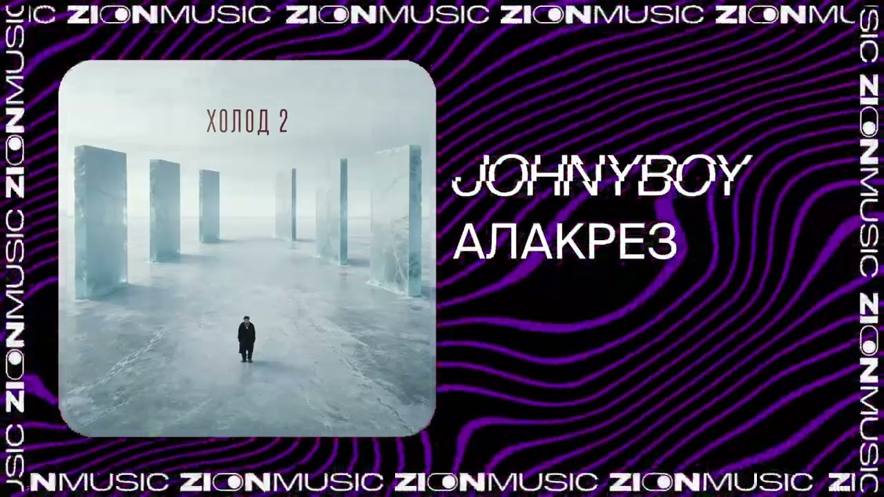 Johnyboy – Алакрез