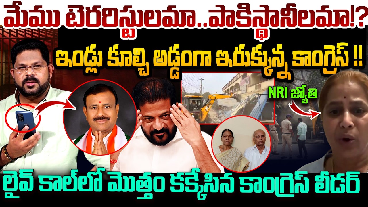 అడ్డంగా ఇరుకున్న కాంగ్రెస్ ! | Congress Leader Vajresh Yadav Phone Call | NRI House Demolition Issue