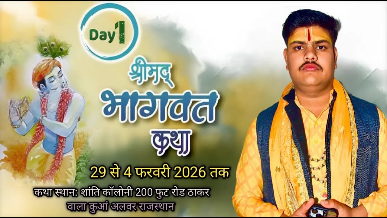 Live🛑Day 1 परम पूज्य आचार्य कृष्णा शास्त्री जी महाराज ठाकर वाला कुआँ अलवर (राजस्थान)
