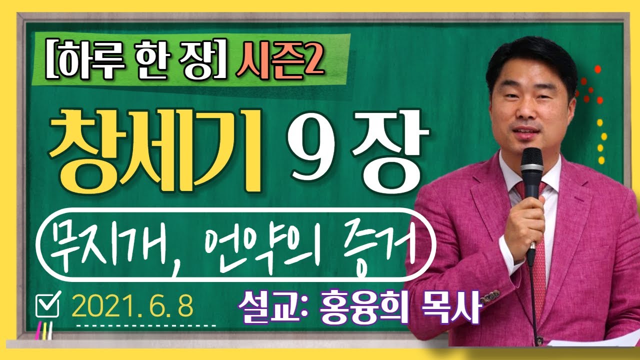 [하루 한 장2] 창세기9장_무지개, 언약의 증거