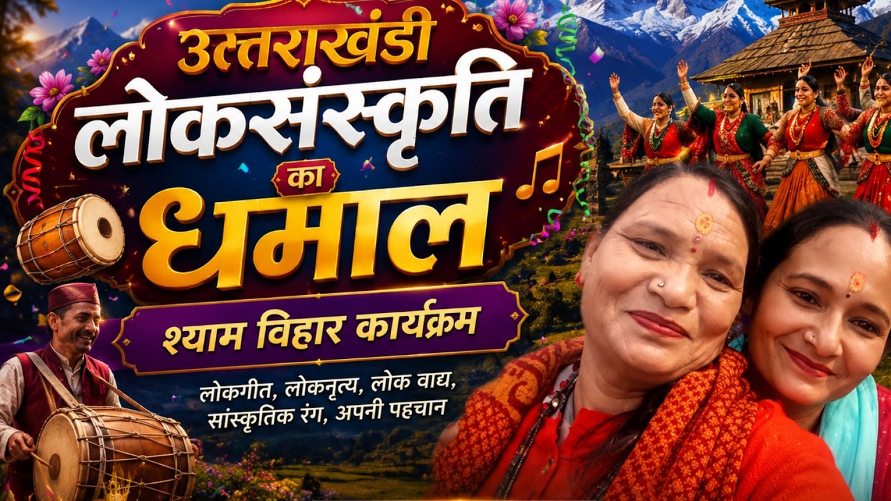 उत्तराखंडी लोकसंस्कृति का धमाल | श्याम विहार कार्यक्रम 🎉