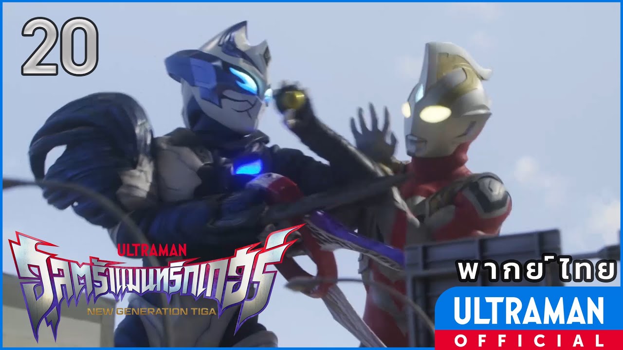 อุลตร้าแมนทริกเกอร์ นิวเจนเนอเรชั่นทีก้า | ตอนที่ 20 