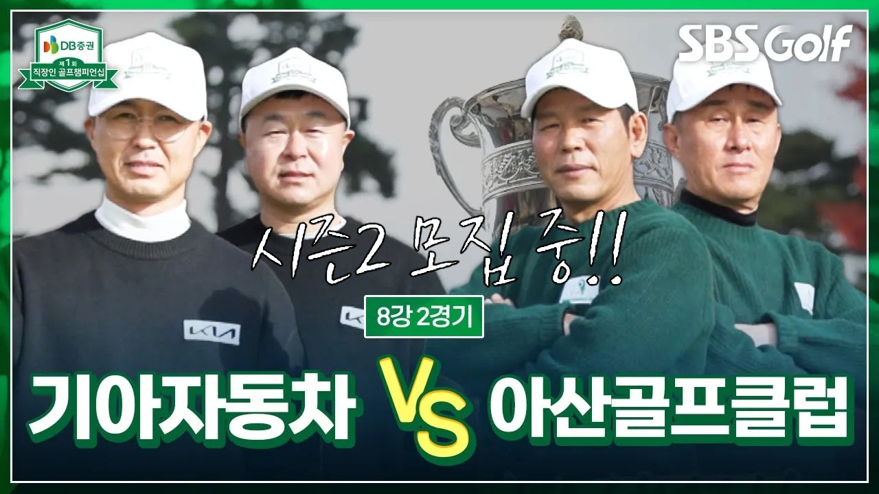 스타일이 확연히 다른 두 팀의 대결! 기아자동차 vs 아산골프클럽｜[제 1회 DB증권 직장인 골프챔피언십] 8강 2경기