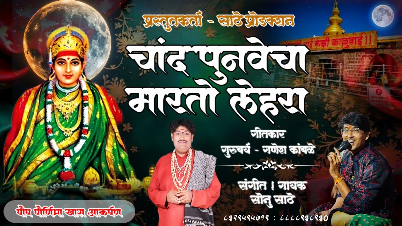 चांद पुनवेचा मारतो लेहरा ! गायक सोनु | CHAND PUNAVECHA MARATO LEHARA | SINGER SONU SATHE #sonusathe