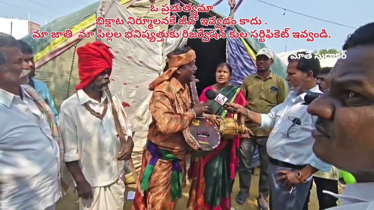 ప్రభుత్వమా భిక్షాటన నిర్మూలనకే జీవో ఇవ్వడం కాదు మాజాతిభవిష్యత్తుకు రిజర్వేషన్ కులసర్టిఫికెట్ ఇవ్వలి 