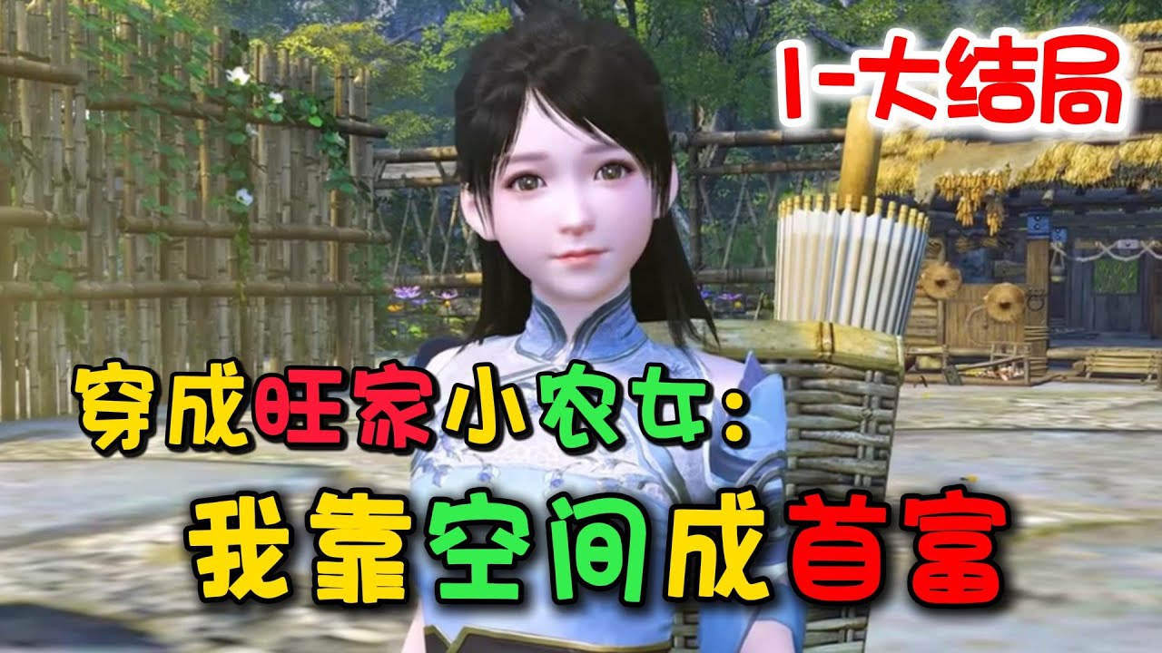 穿成旺家小农女：我靠空间成首富 1-大结局【一觉醒来，李婧文穿到了古代一个小农女身上。 上有偏心到了极点的祖父母，中有阴险伯父，自私叔父，加上爹爹愚孝，娘亲包子，弟妹弱小，生活举步维艰！ 斗智斗...