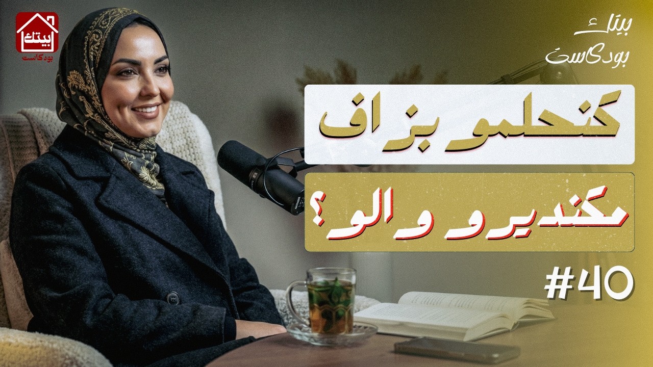 كتحلمي بزاف و مكديري والو؟ السبب ماشي العكز بوحدو | #بودكاست بيتك