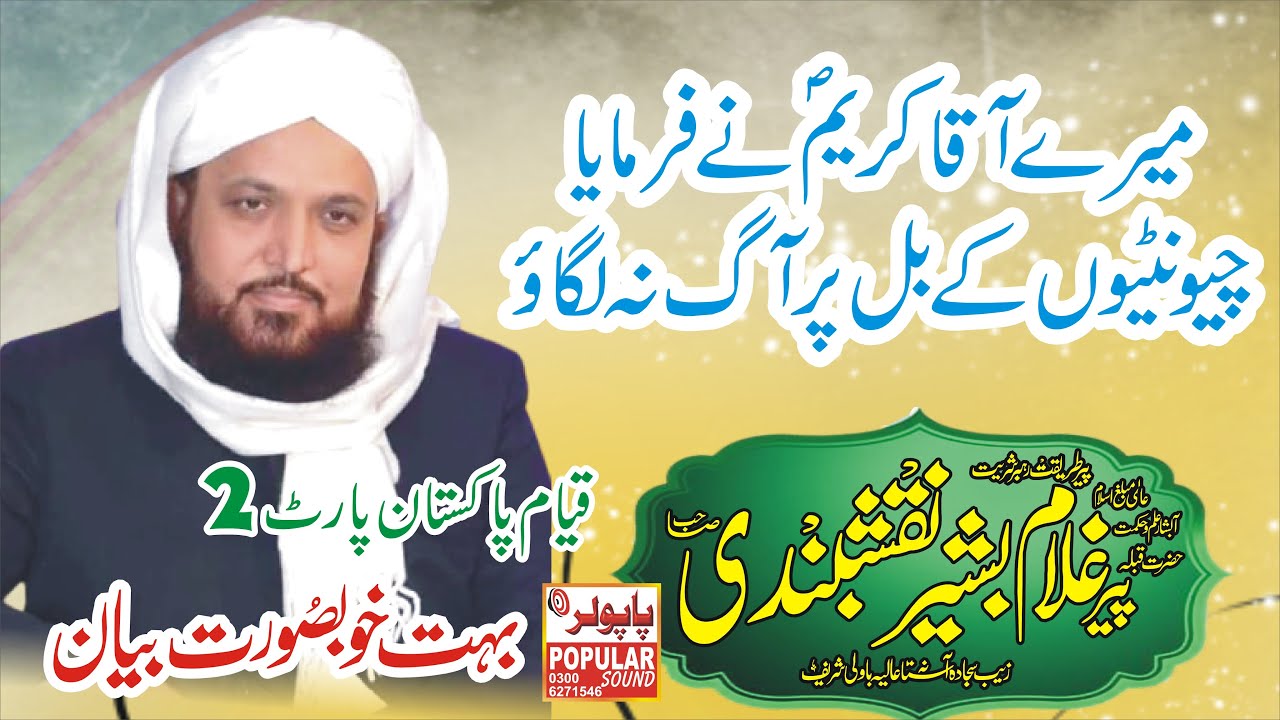 Pir Ghulam Bashir Naqshbandi - میرے آقا کریمؐ نے فر مایا چیونٹیوں کے بل پر آگ نہ لگاؤ