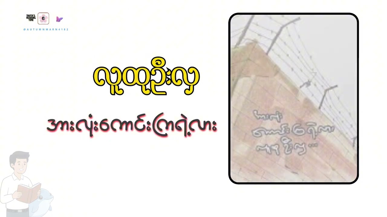 #အားလုံးကောင်းကြရဲ့လား (အပိုင်း-၁၀) #လူထုဦးလှ #စာဖတ်သူ_DOLPHIN