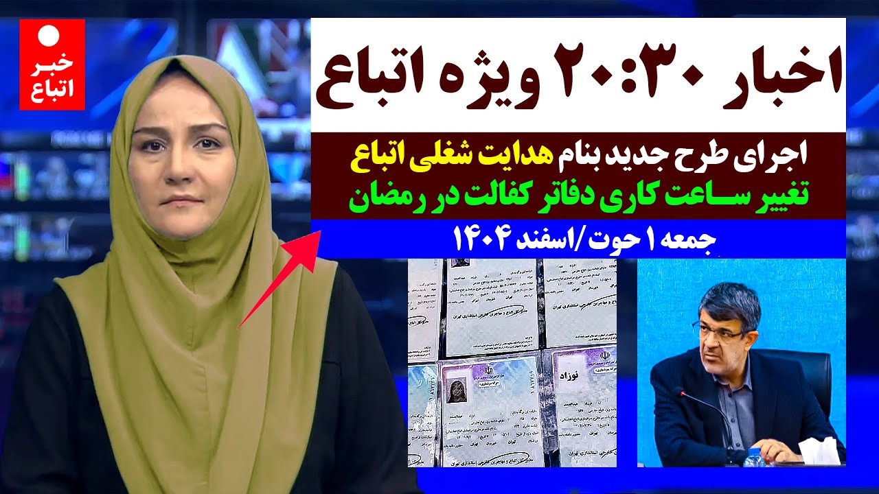 خبرفوری: ویژه اتباع و مهاجران خارجی در ایران امروز جمعه 1 اسفند 1404