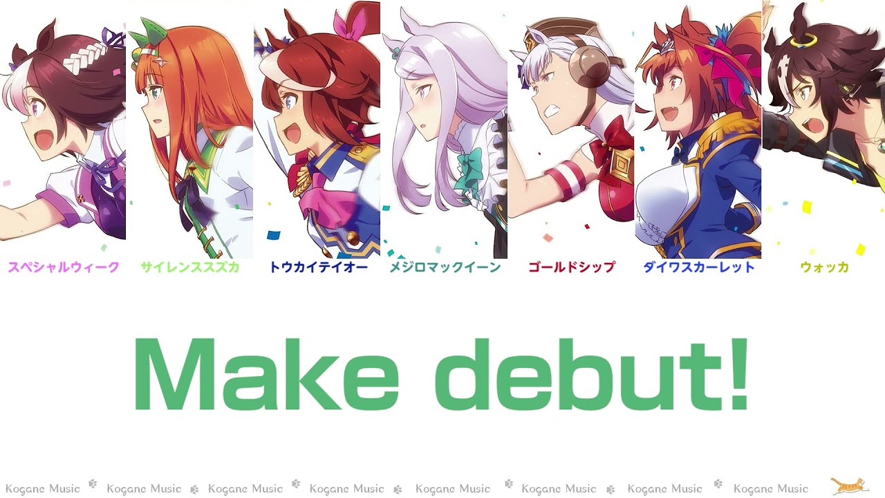 【ウマ娘】Make debut! (パート分け/Color Coded/Lyrics)【ウマ娘1期OP】【メイクデビュー!】