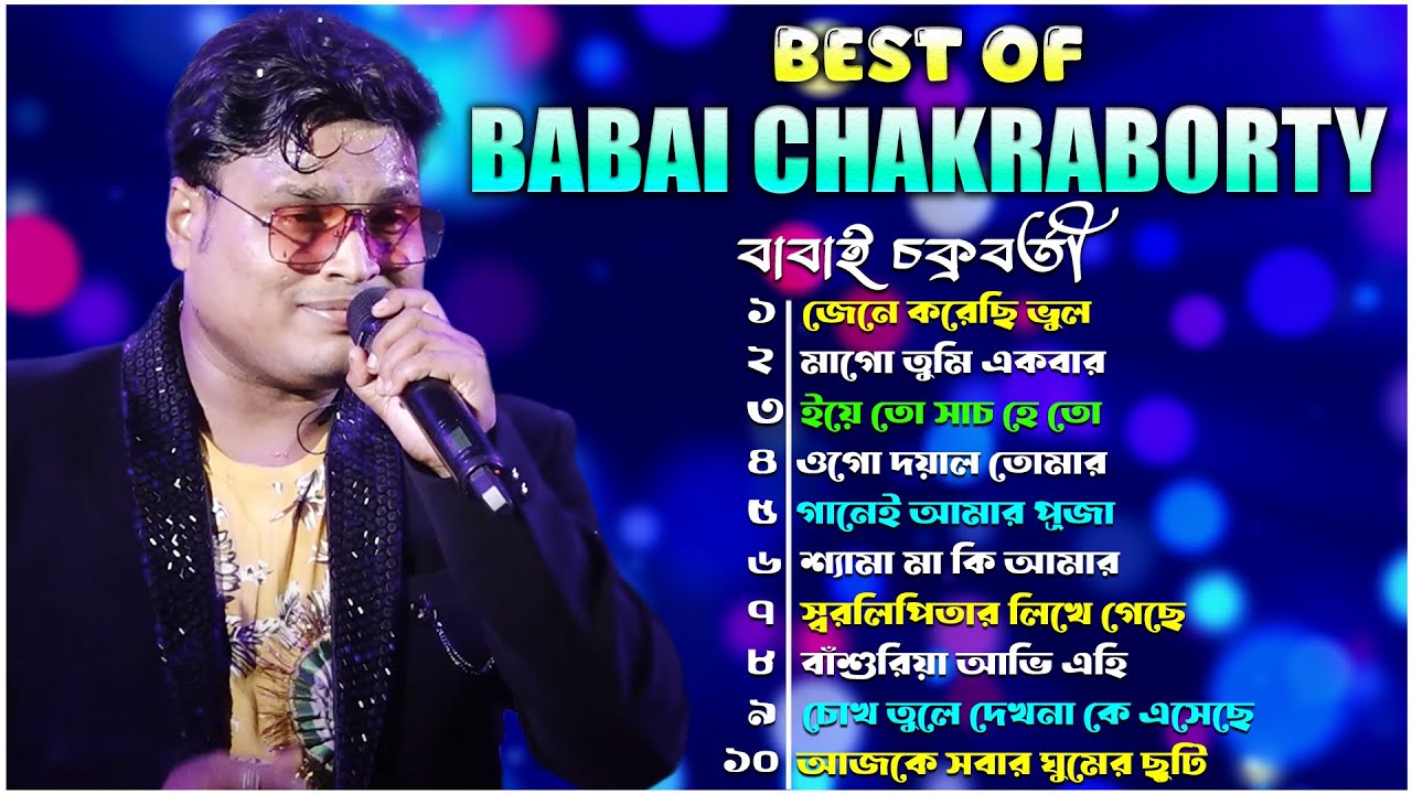 Best of Babai Chakraborty Nonstop Song | বাবাই চক্রবর্তী সুপার কিছু গান | Babai Chakraborty All Song