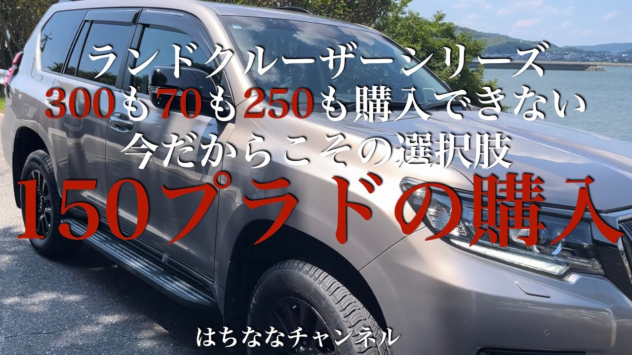 中古でプラドを買うことの良し悪しを考察