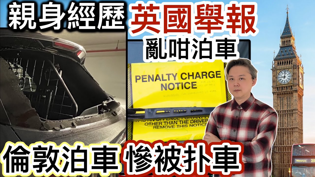 親身經歷❗️英國舉報亂咁泊車‼️倫敦泊車慘被扑車⁉️抄牌罰款陷阱處處‼️
