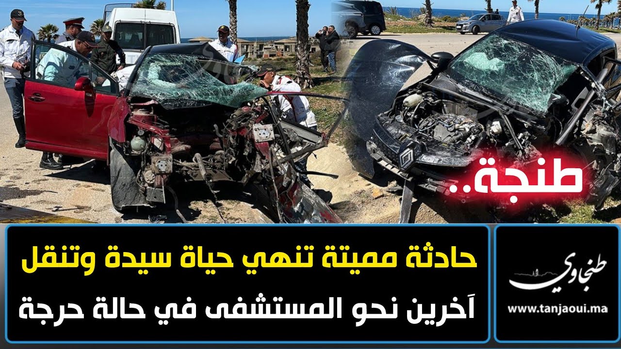 طنجة.. حادثة مميتة تنهي حياة سيدة وتنقل آخرين نحو المستشفى في حالة حرجة