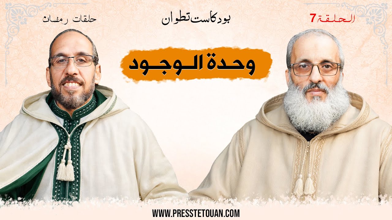 الحلقة 7️⃣ من بودكاست تطوان: قراءة فكرية في مفهوم وحدة الوجود مع الدكتور طارق الحمودي.