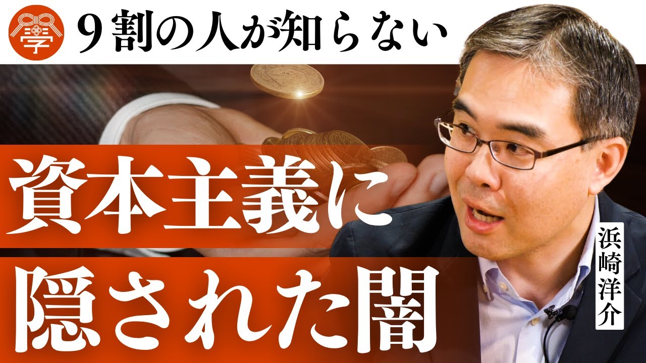 悪魔のひき臼としての資本主義｜浜崎洋介×川嶋政輝
