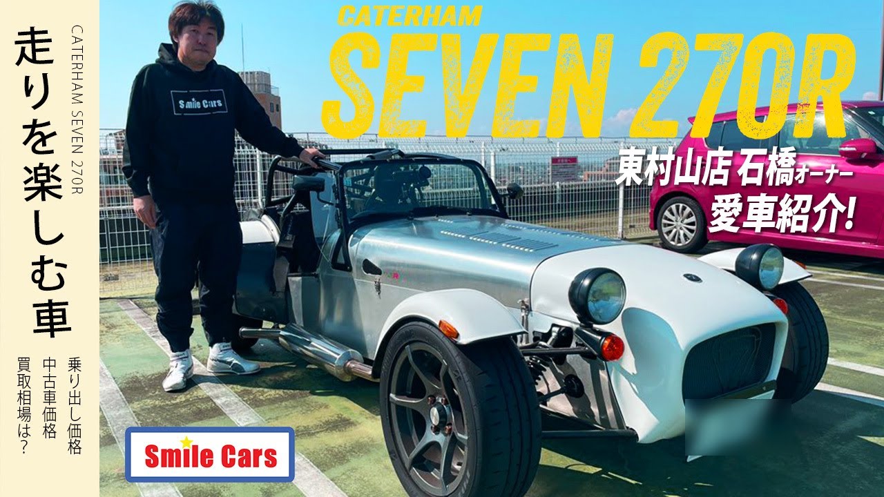 ケータハム SEVEN 270R【スマイルカーズ】東村山店石橋オーナー