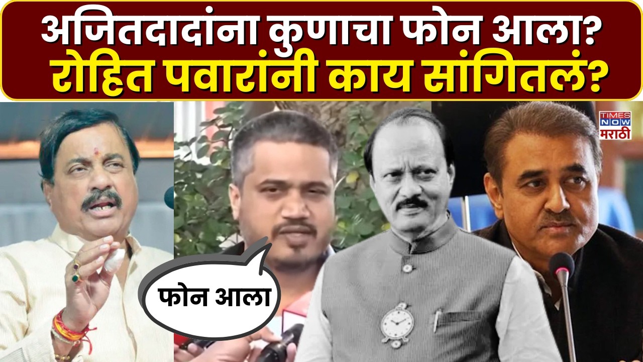 Rohit Pawar News: अजितदादांना नक्की कुणाचा फोन आला होता? रोहित पवार काय म्हणाले?