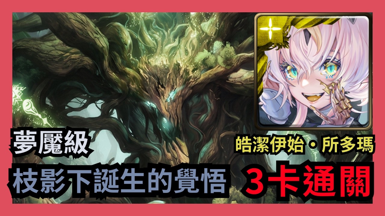 神魔之塔 夢魘級 「枝影下誕生的覺悟」 皓潔伊始 ‧ 所多瑪 3卡通關 三苦厄劫 ‧ 菩提樹