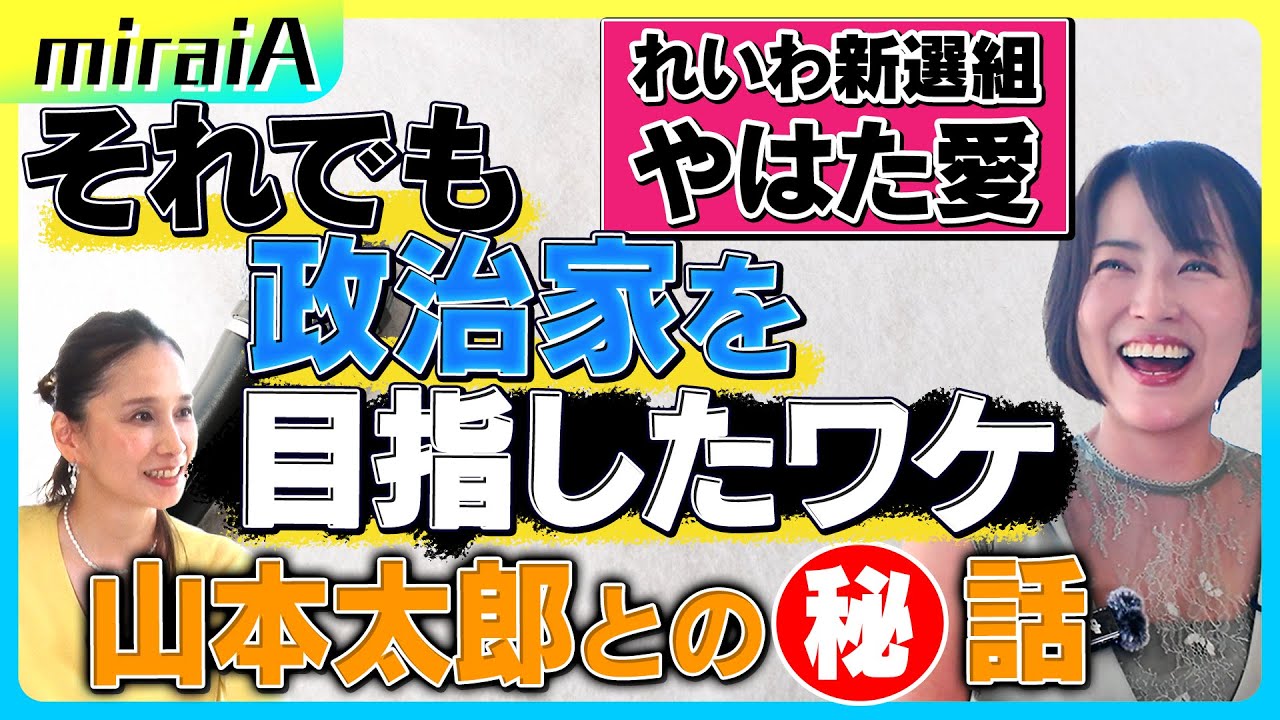 【れいわ新選組 やはた愛】政治家を目指したワケ山本太郎代表との㊙️話
