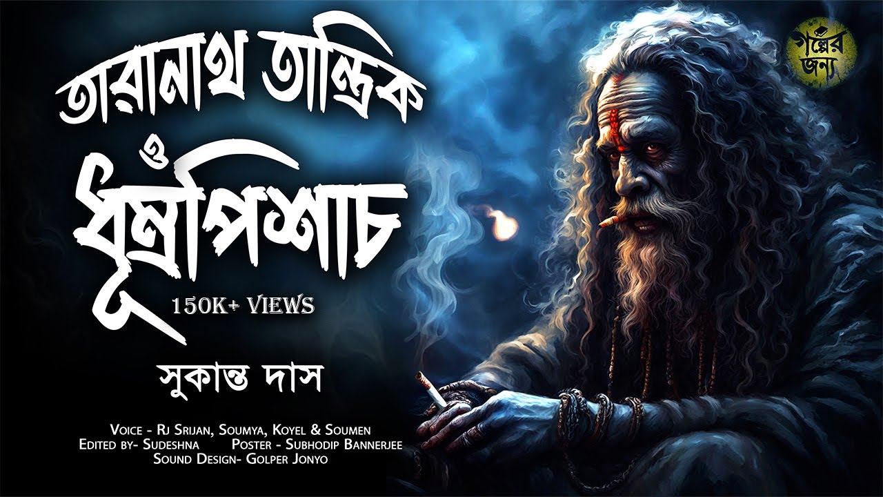 ধূম্রপিশাচ - তারানাথ তান্ত্রিকের গল্প | TARANATH TANTRIK | Taranath Tantrik Golper Jonyo