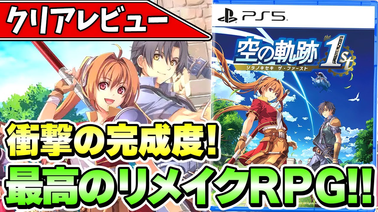 【空の軌跡 the 1st】衝撃の完成度！断言できるシリーズ最高のリメイクRPG【クリアレビュー】