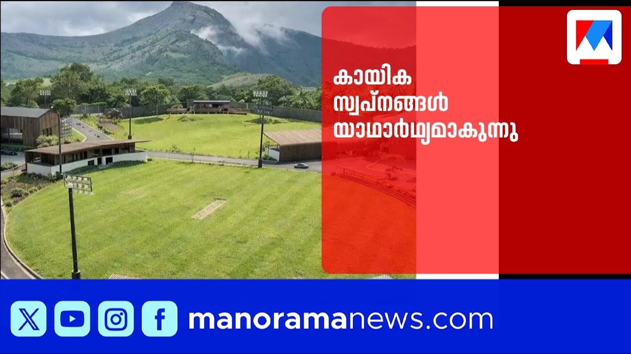 കെസിഎ പാലക്കാട് സ്പോർട്സ് ഹബ് നിർമ്മാണ ഉദ്ഘാടനം ഇന്ന് ​| KCA Sports Hub | Palakkad