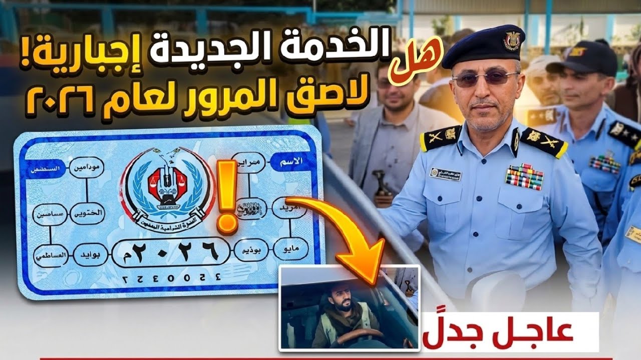 شرطة المرور تدشن خدمة اللاصق الذكي على جميع السيارات 