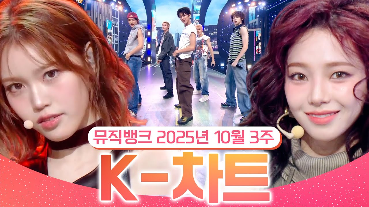[뮤직뱅크 주간 차트 TOP10] 2025년 10월 3주 『K-차트』순위ㅣ All Stages at Music Bank of KBS Kpop