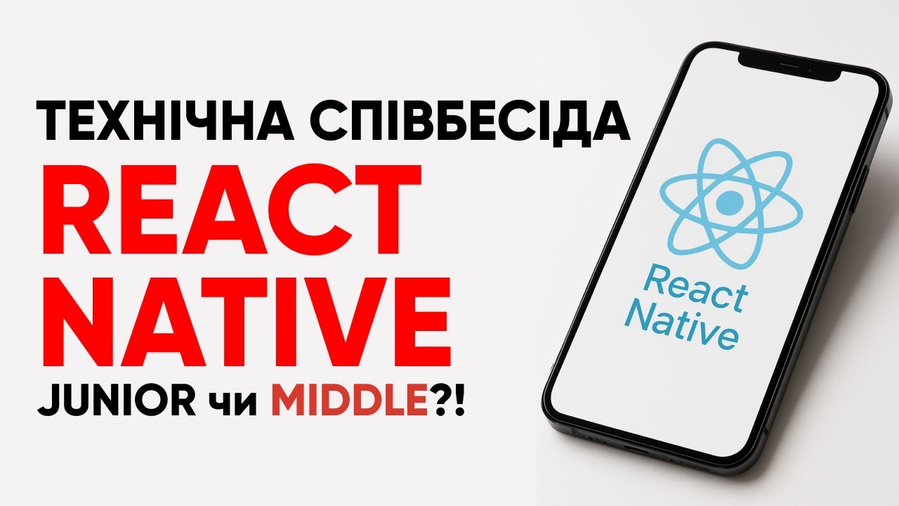 React Native | Технічна співбесіда наживо