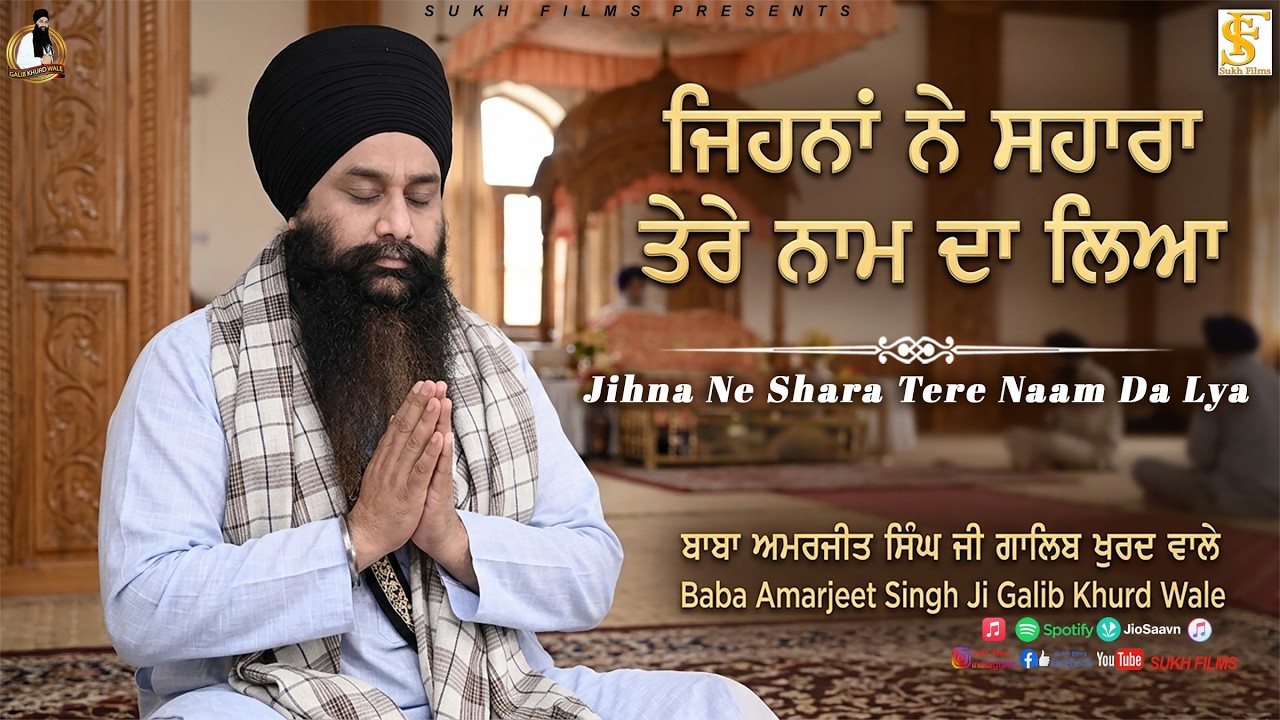 ਜਿਹਨਾਂ ਨੇ ਸਹਾਰਾ ਤੇਰੇ ਨਾਮ ਦਾ ਲਿਆ | Jihna Ne Shara Tere Naam Da Lya | Baba Amarjeet singh Galib Khurd