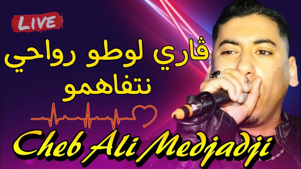 قاري لوطو ورواحي نتفاهمو💪🏻يبدع شيخ علي مجاجي تقدرت عليا في عام سنة2025 Cheikh Ali madjadji gari loto