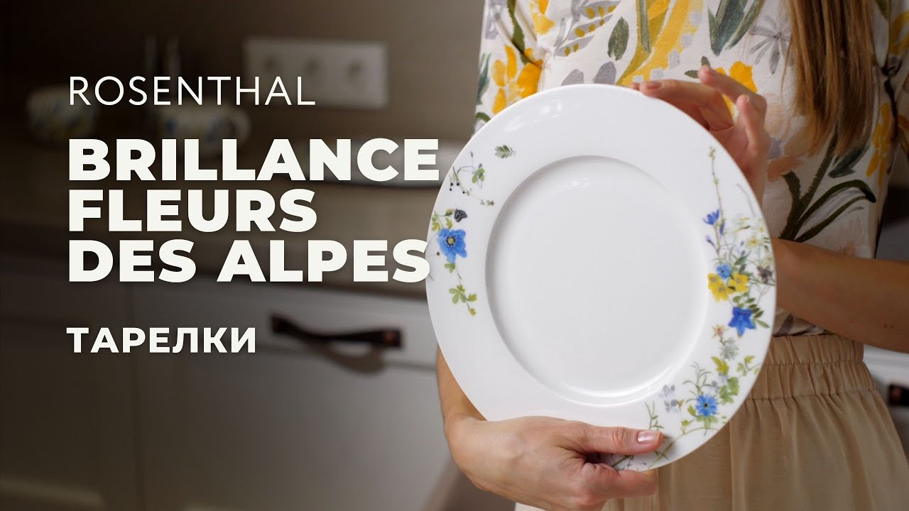 BRILLANCE FLEURS DES ALPES от Rosenthal / Столовые предметы