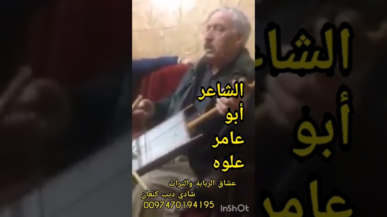 #الشاعر_أبو_عامر_علوه #عشاق_الربابة_والتراث #شادي_ديب_كنعان #فضلا_وليس_أمرا_أشترك_بللقناة_مع_لايك