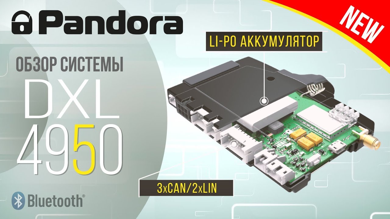 Pandora DXL 4950. Дешевле - не значит хуже!
