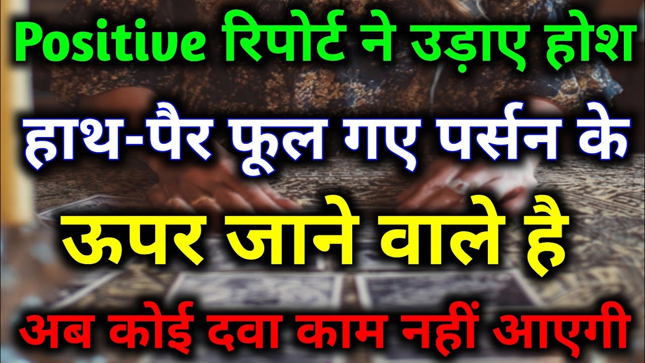 पॉजिटिव रिपोर्ट ने उड़ाए होश आपके पर्सन बहुत घबरा गए हैं || tarot card reading || #dailytarot #tarot 