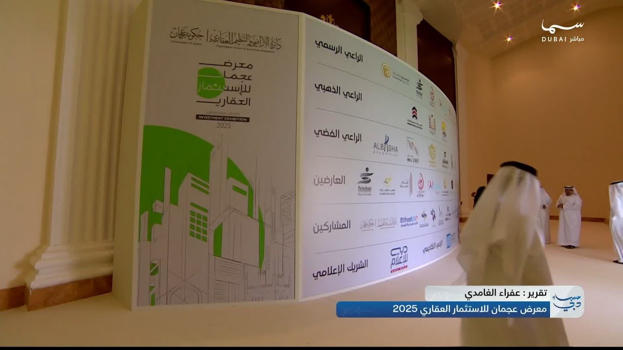 معرض عجمان للاستثمار العقاري 2025
