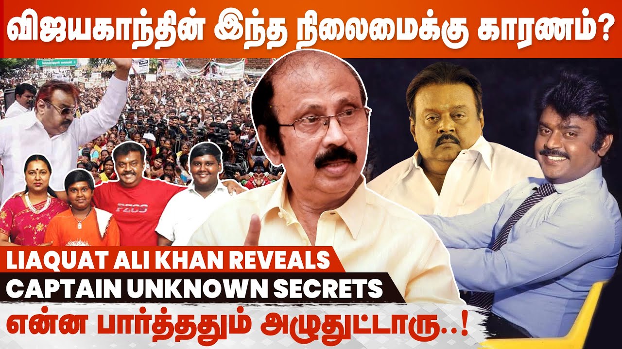 ஒரு காலத்துல எப்படி வாழ்ந்த மனுஷன் அவர் - Director Liaquat Ali Khan | Actor Vijayakanth