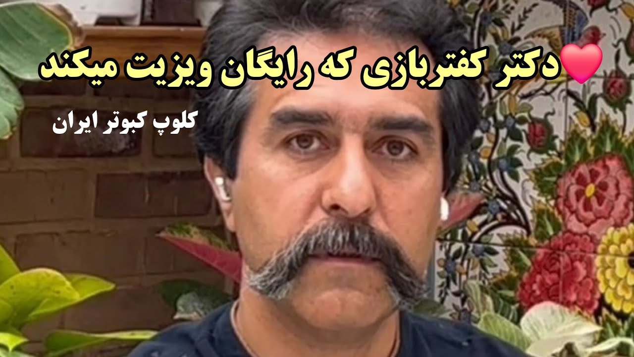 ❤️عشق دکتر ساسان ترابیان از ( دانشگاه وینچستر آمریکا) به کبوتر و کبوتربازی iranian Pigeon 