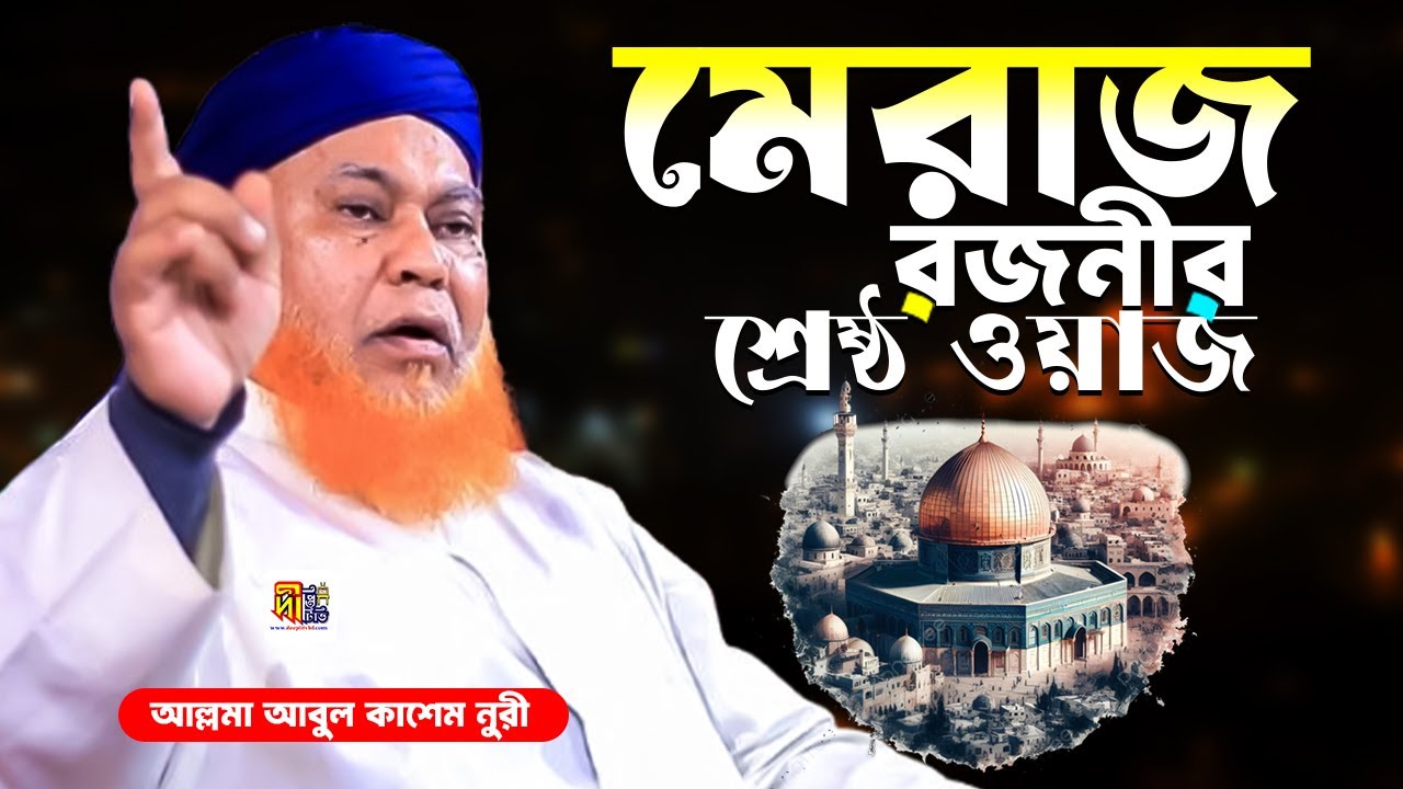 মেরাজ রজনীর শ্রেষ্ঠ ওয়াজ 2025 | আল্লামা আবুল কাশেম নুরী | Abul Kashem Nuri
