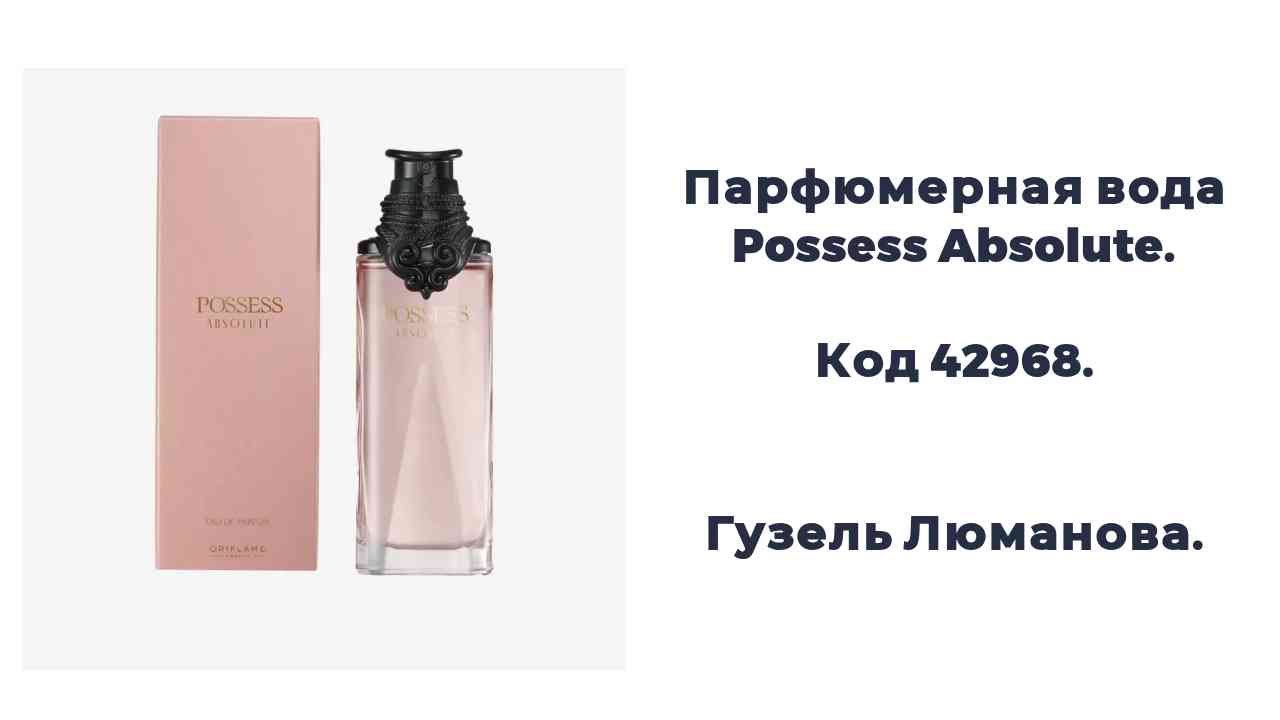 Парфюмерная вода Possess Absolute. Код 42968. Гузель Люманова.