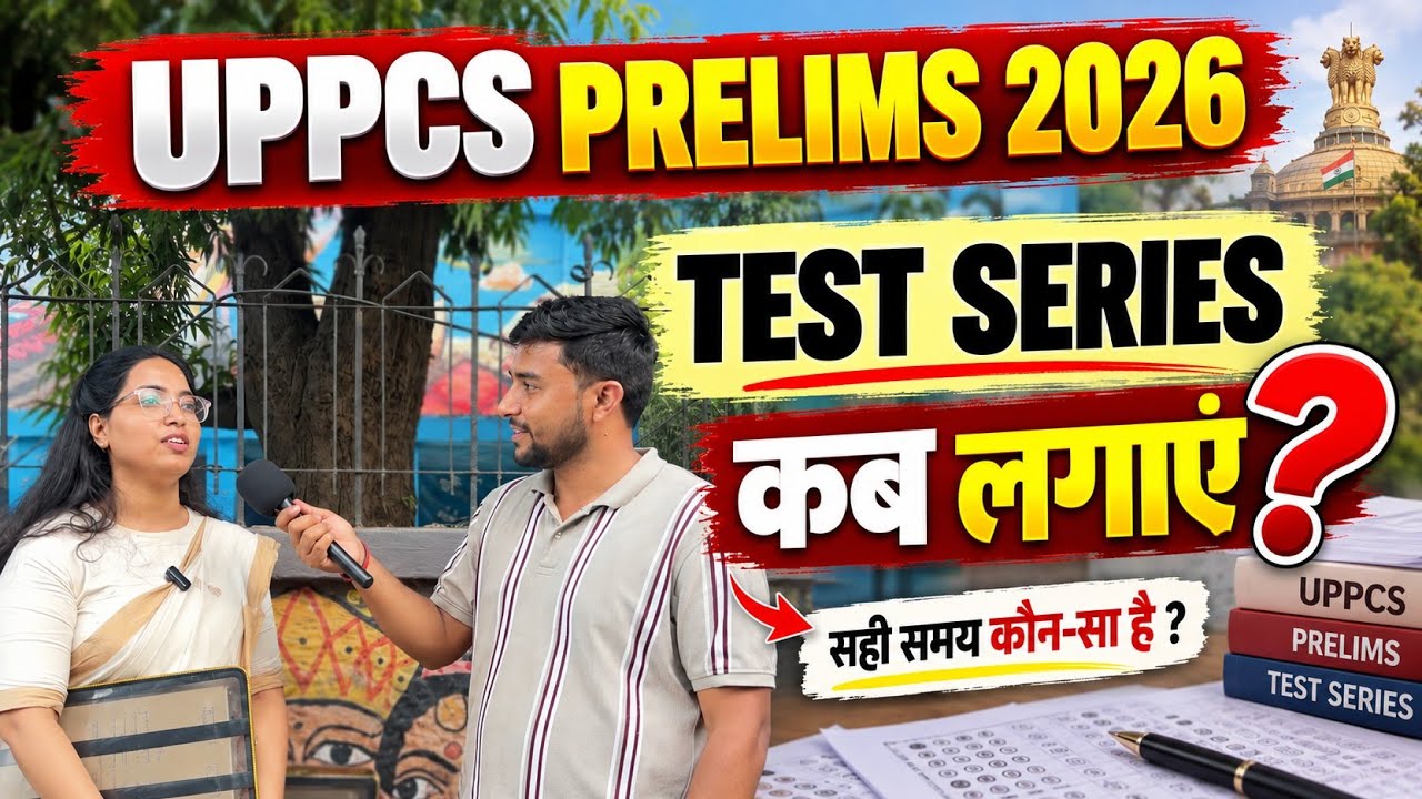 UPPCS Prelims 2026 Test Series कब लगाएं ?