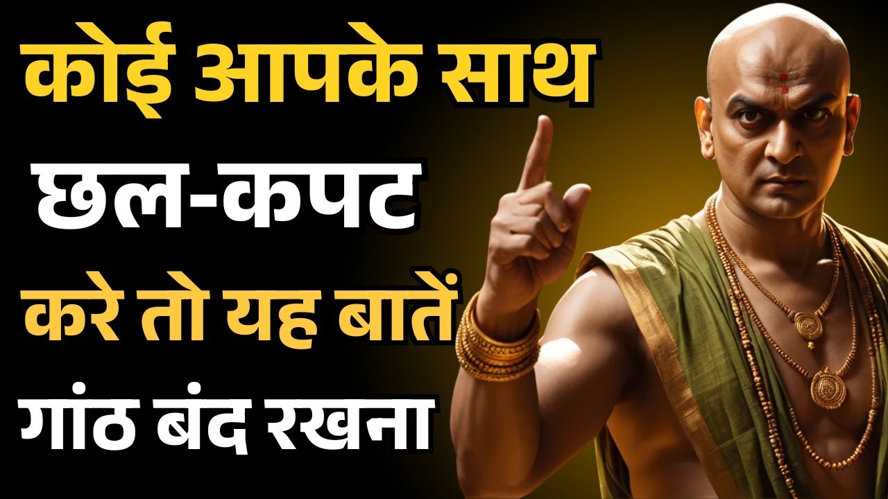 कोई आपके साथ छल‑कपट करे तो यह बातें गांठ बंद रखना | Chanakya Niti | WiseDay Inspired